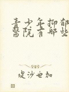 青少年抑郁治疗医院有哪些