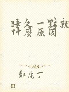 睡久一点就腰痛什么原因