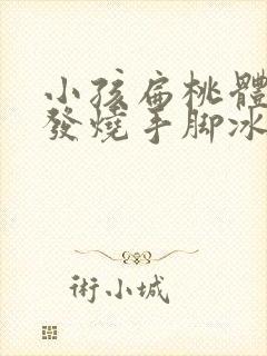 小孩扁桃体发炎发烧手脚冰凉