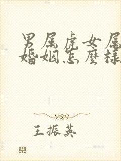 男属虎女属马的婚姻怎么样