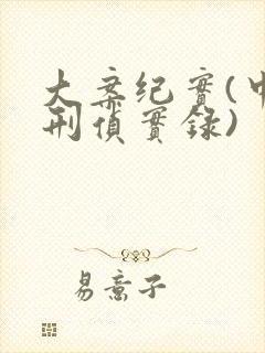 大案纪实(中国刑侦实录)封面