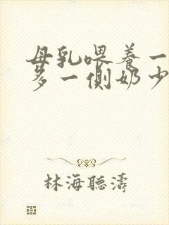 母乳喂养一侧奶多一侧奶少怎么办封面