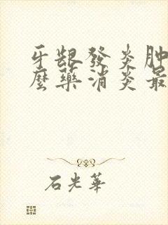 牙龈发炎肿痛什么药消炎最快封面