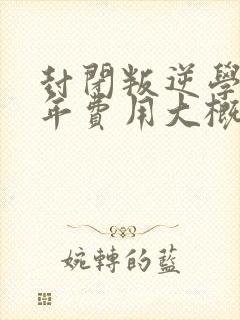 封闭叛逆学校一年费用大概多少封面