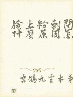 脸上粉刺闭口是什么原因怎么消除