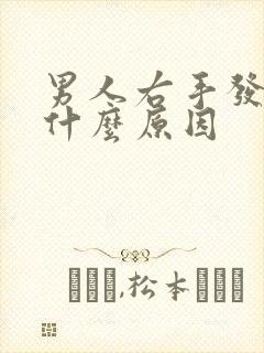 男人右手发麻是什么原因
