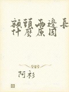 额头两边长痘是什么原因