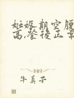 妊娠期空腹血糖高,餐后正常是怎么回事封面