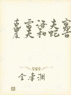 克雷洛夫寓言里农夫和蛇告诉我们的道理