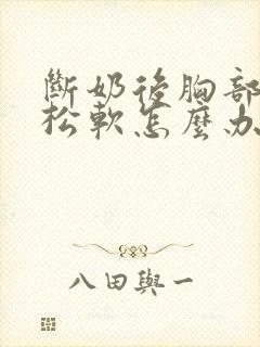 断奶后胸部下垂松软怎么办