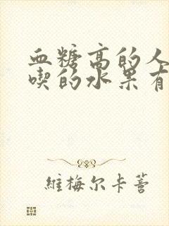 血糖高的人适合吃的水果有哪些