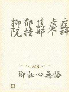 抑郁焦虑症中医院挂哪个科