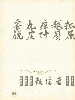 睾丸痒越抓越痒脱皮什么原因