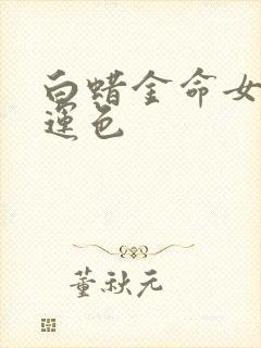 白蜡金命女的幸运色封面
