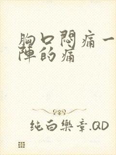 胸口闷痛一阵一阵的痛封面