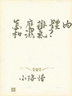 怎么排体内寒气和湿气?