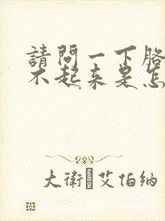 请问一下胳膊抬不起来是怎么回事