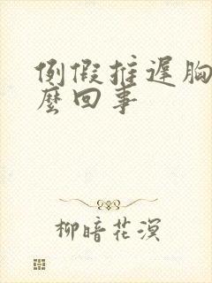 例假推迟胸胀怎么回事封面