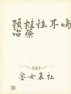 颈椎性耳鸣怎么治疗