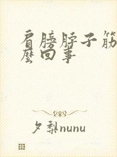 肩膀脖子筋疼怎么回事