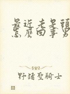 最近老是头晕是怎么回事男性