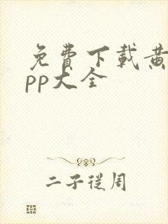 免费下载黄片app大全