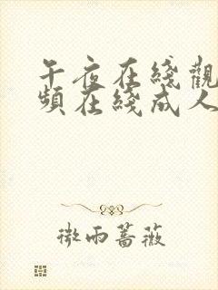 午夜在线观看视频在线成人