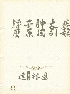 脖子肿大疼痛什么原因引起的