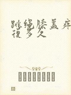 跳绳膝盖疼要恢复多久