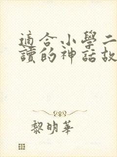 适合小学二年级读的神话故事