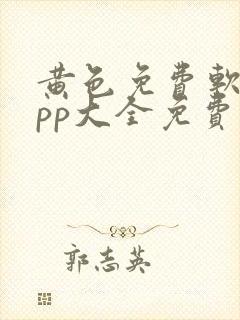 黄色免费软件app大全免费下载2023封面