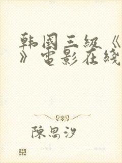 韩国三级《乳房》电影在线