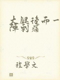 大腿后面一阵一阵刺痛