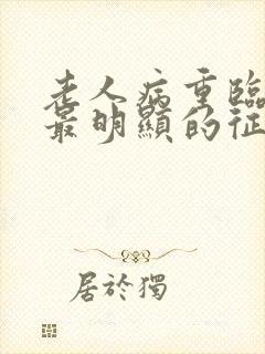 老人病重临终前最明显的征兆