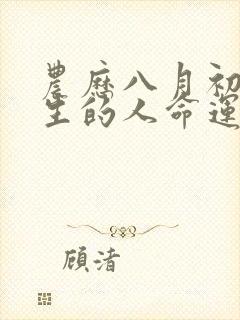 农历八月初二出生的人命运