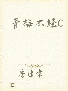 青梅不经C封面