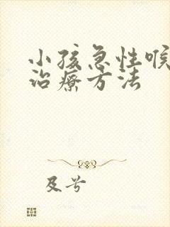 小孩急性喉炎的治疗方法