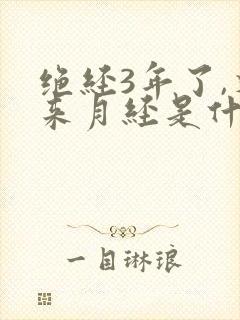 绝经3年了,又来月经是什么原因?