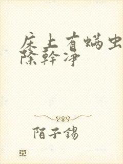 床上有螨虫怎么除干净