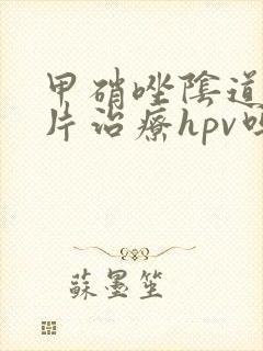 甲硝唑阴道泡腾片治疗hpv吗