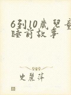 6到10岁儿童睡前故事