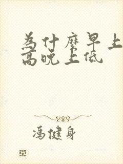 为什么早上血压高晚上低封面