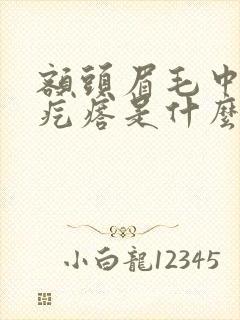 额头眉毛中间长疙瘩是什么原因