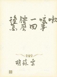 后腰一咳嗽就疼怎么回事