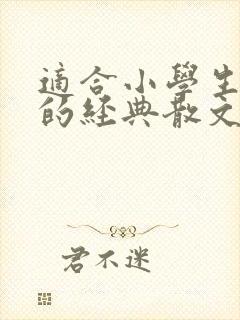 适合小学生朗诵的经典散文