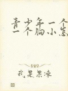 青少年一个胸大一个胸小怎么办