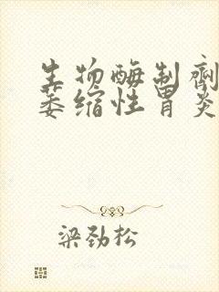 生物酶制剂能治萎缩性胃炎吗