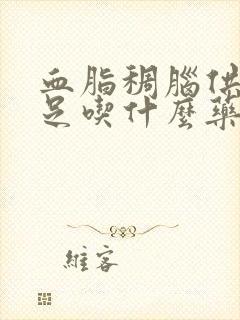 血脂稠脑供血不足吃什么药效果好封面