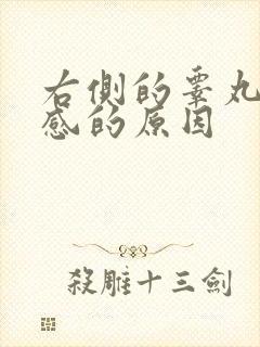 右侧的睾丸灼烧感的原因