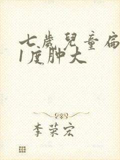 七岁儿童扁桃体1度肿大